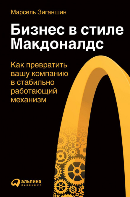 Business in the McDonald's Style: How to Turn Your Company into a Stably Working Mechanism