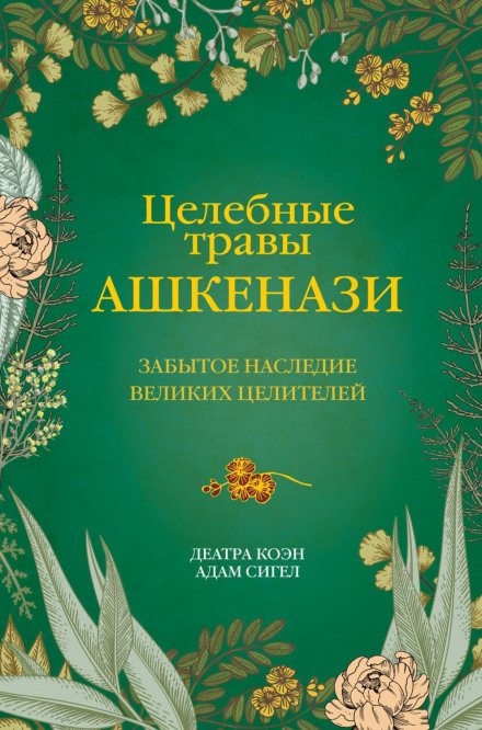 Ashkenazi Herbalism: Rediscovering the Healing Traditions of Eastern European Jews