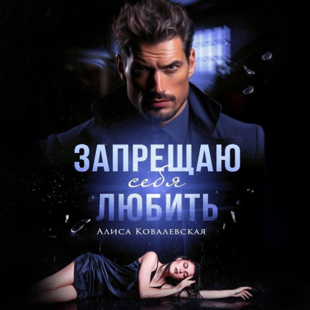 Забороняю себе любити