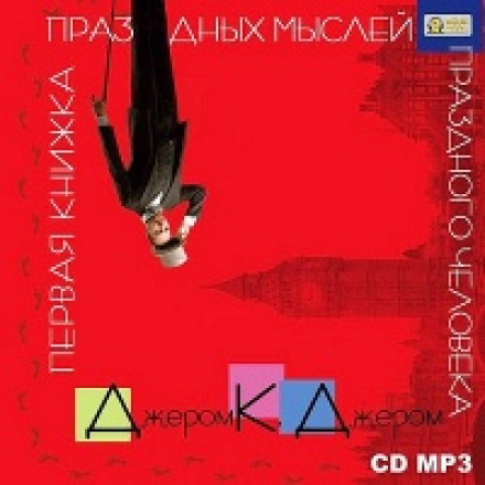 Перша книжка неробочих думок неробочої людини