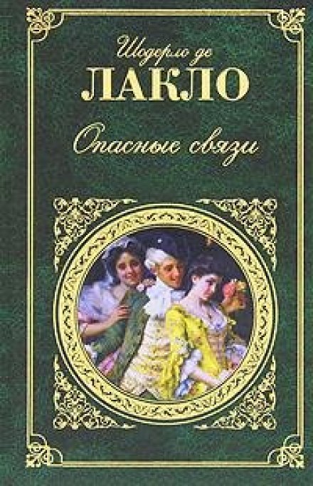 Небезпечні зв'язки