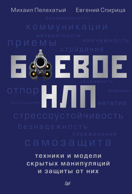 Бойове НЛП: техніки та моделі прихованих маніпуляцій та захисту від них