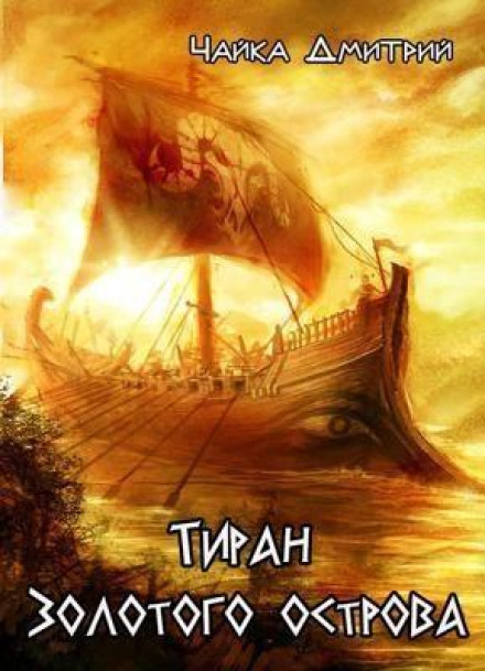 Tyrant of the Golden Island