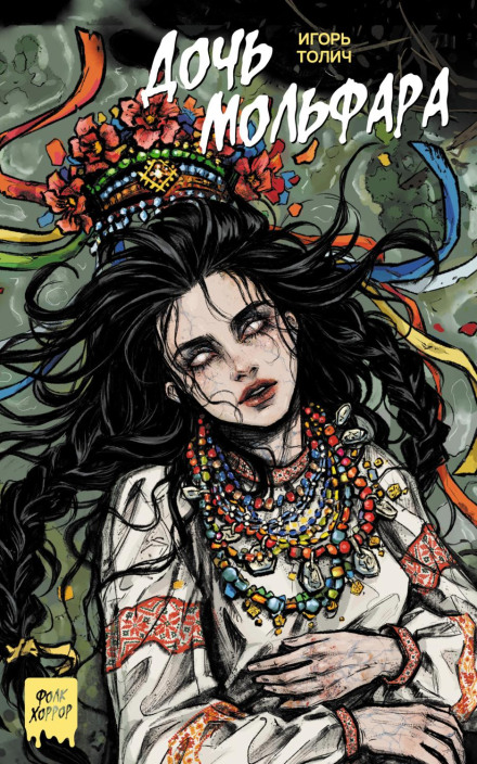 The Molfar's Daughter