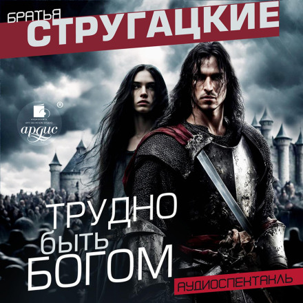 Важко бути богом. Аудіовистава