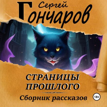 Сторінки минулого