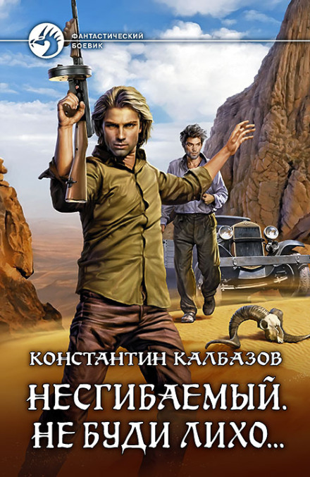Незламний. Не буди лихо…