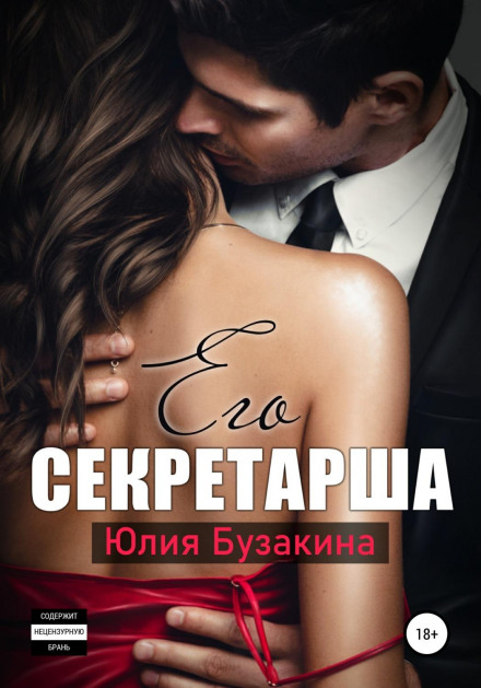 His Secretary