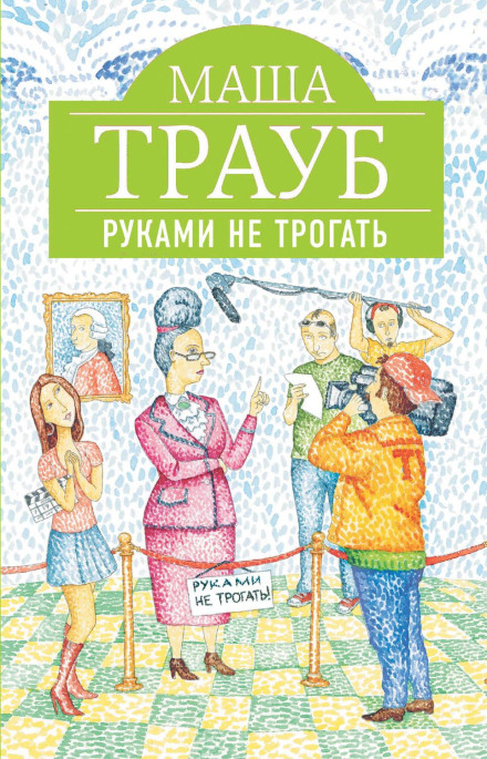 Руками не торкатися