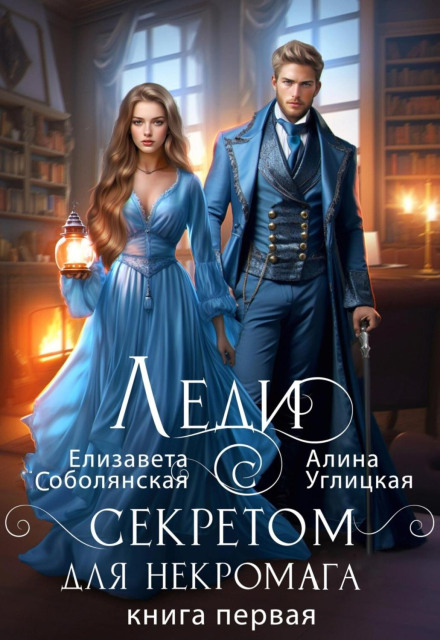 A Lady with a Secret for the Necromancer. Book 1