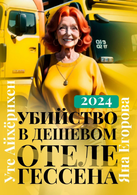 Вбивство в дешевому готелі Гессена