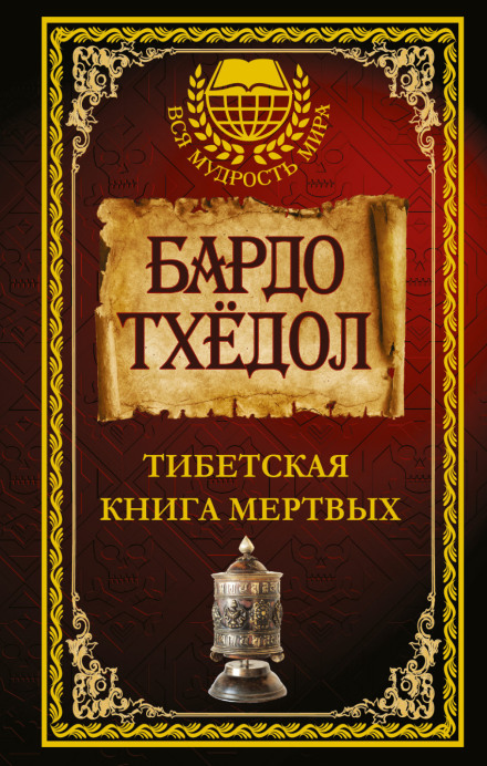 Тибетська книга мертвих