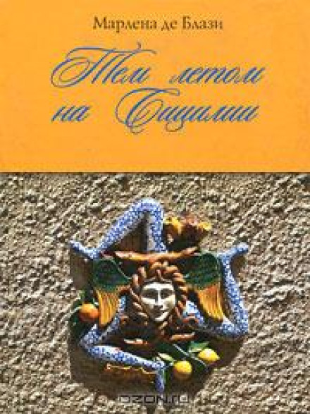 Того літа на Сицилії