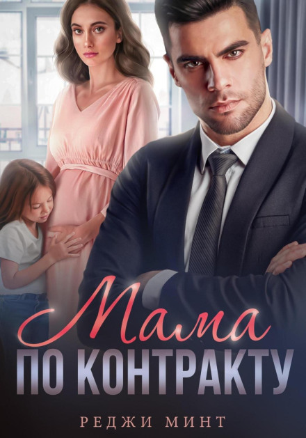 Mom by Contract