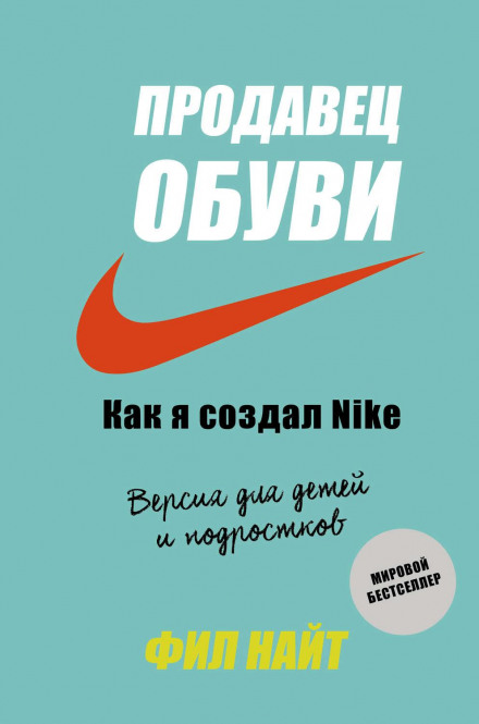 Shoe Dog: A Memoir by the Creator of Nike (Young Readers Edition)