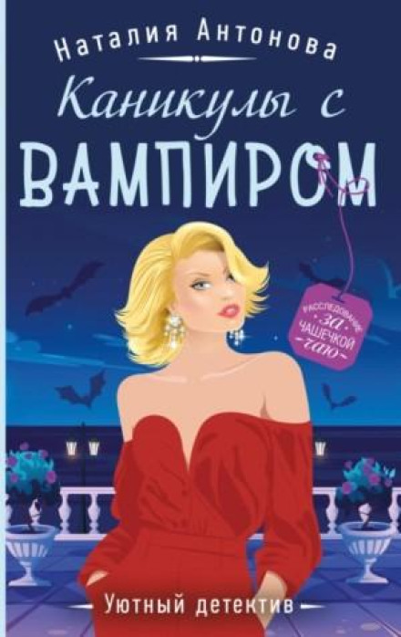 Канікули з вампіром