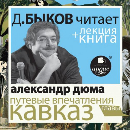 Travel Impressions. The Caucasus Performed by Dmitry Bykov + Bykov's Lecture
