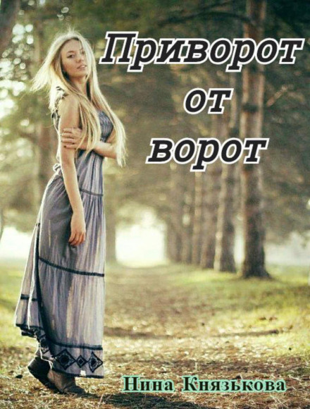 Приворот від воріт