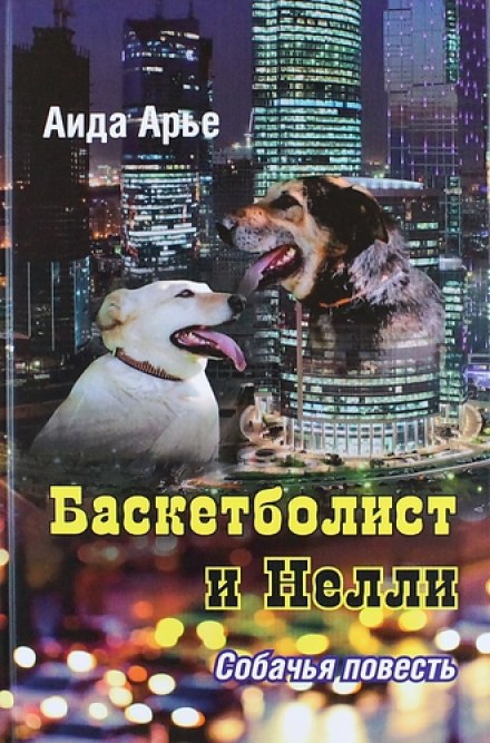 Баскетболіст і Неллі. Собача повість