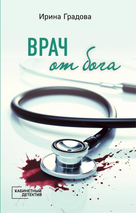 Лікар від бога