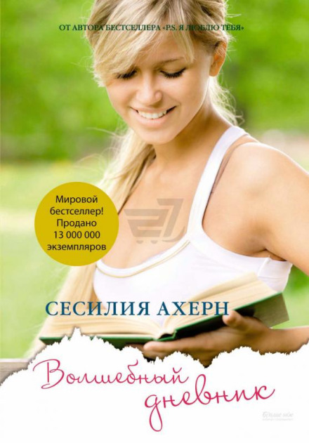 Чарівний щоденник