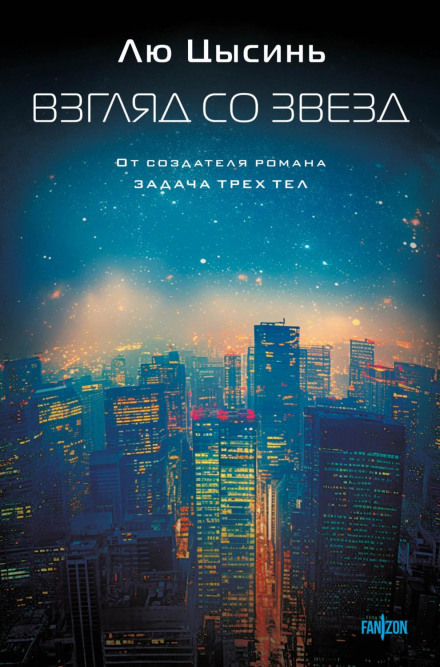 Погляд із зірок