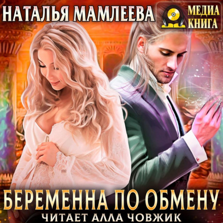 Pregnant by Exchange