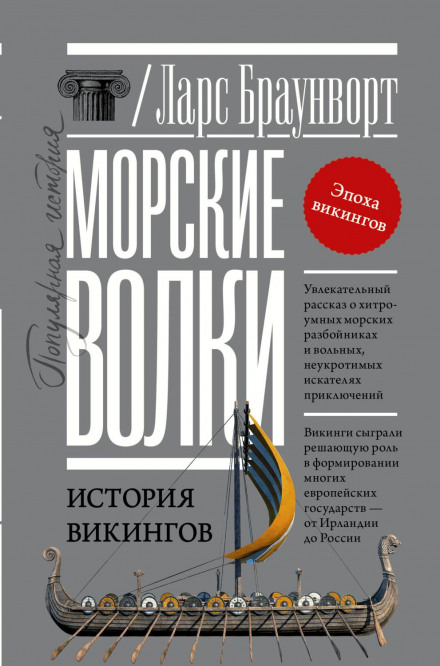 Морські вовки. Історія вікінгів