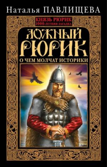 The False Rurik: What Historians Are Silent About