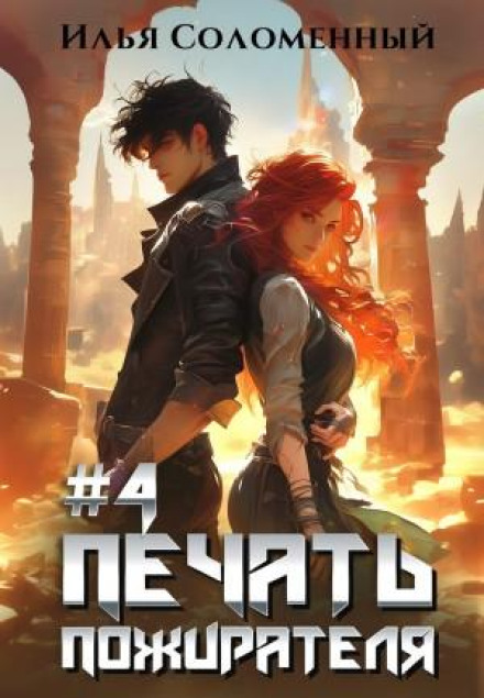 The Devourer's Seal. Book 4