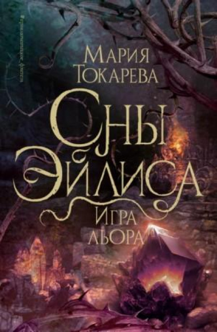 Сни Ейліс. Гра Льора