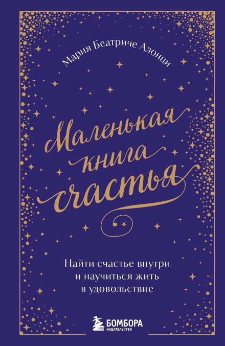 Маленька книга щастя. Знайти щастя всередині і навчитися жити в задоволення