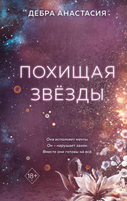 Викрадаючи зірки