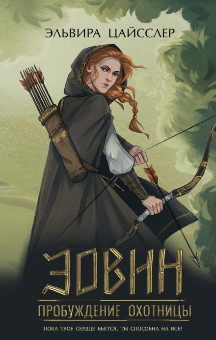 Eowyn: Awakening of the Huntress