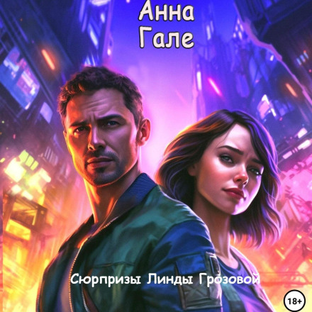 Сюрпризи Лінди Грозової