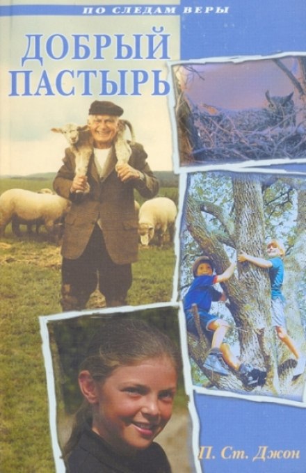 Добрий Пастир
