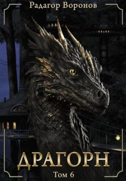 Dragorn. Volume VI
