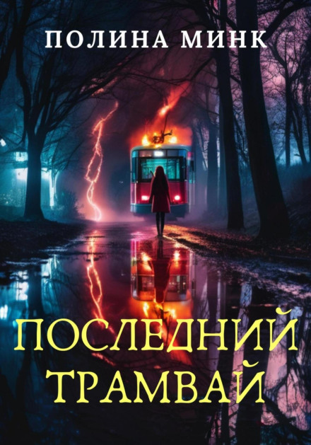 The Last Tram