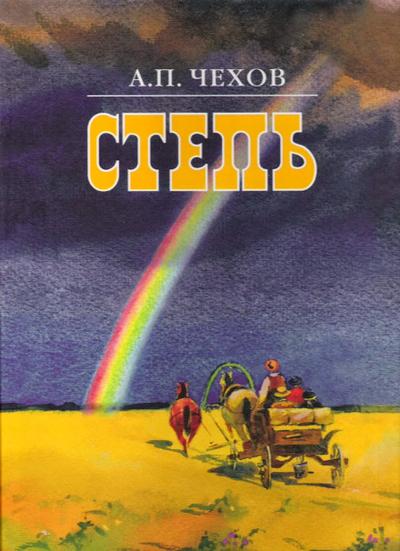The Steppe: A Story of a Journey