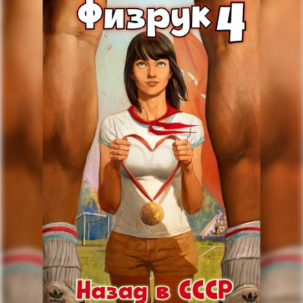 Фізрук 4: Назад у СРСР