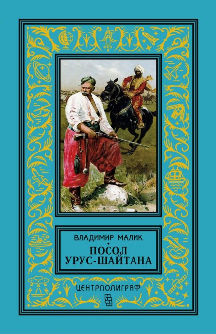The Ambassador of Urus-Shaitan