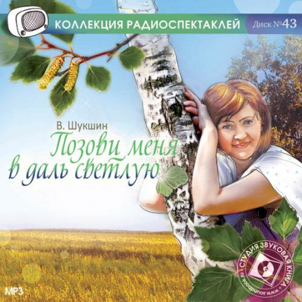 Покличте мене в далечінь світлу