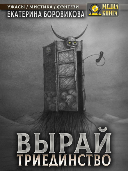 Вирай. Триєдність