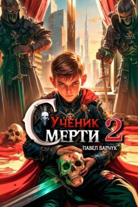 Учень Смерті 2
