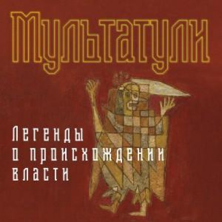 Легенди про походження влади