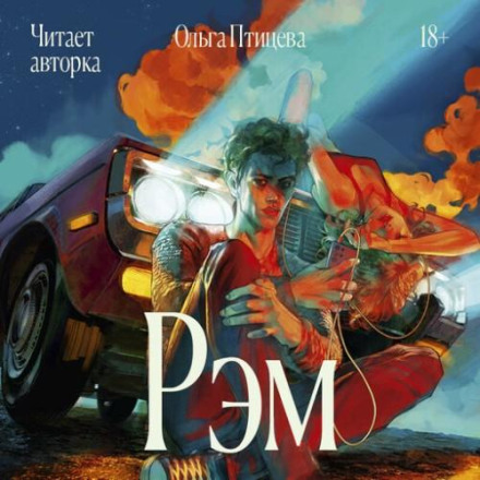 Рем