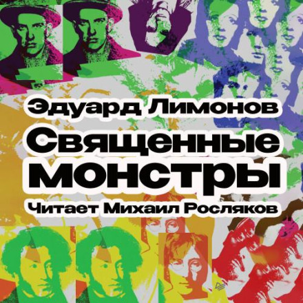 Священні монстри