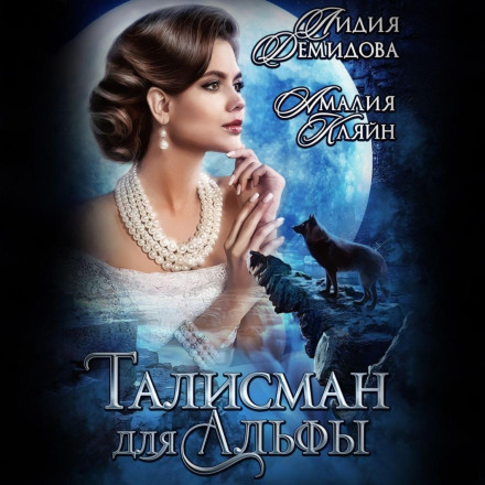 Талісман для альфи