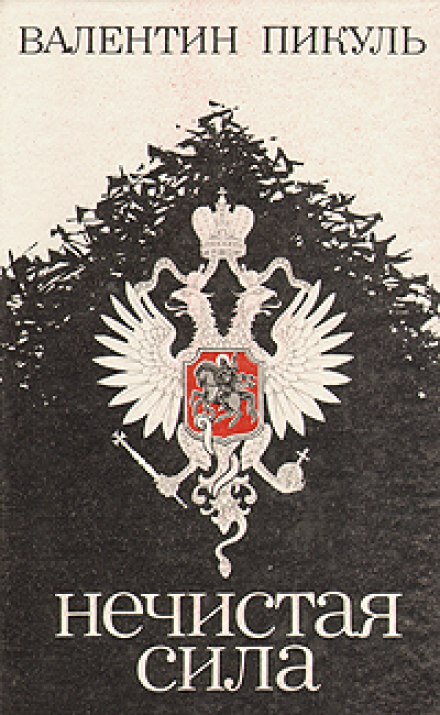 Нечистая сила
