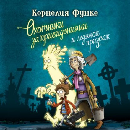 Мисливці за привидами і крижаний привид